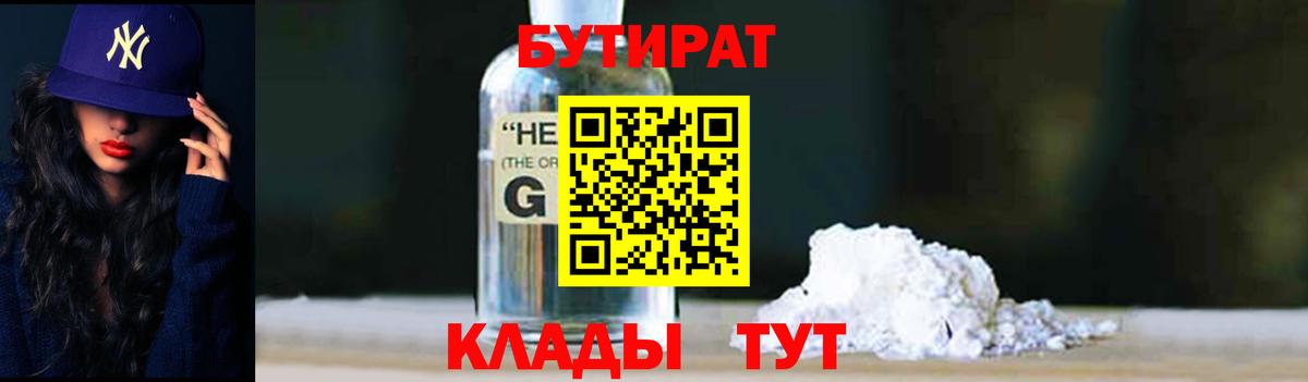 Бутират оксибутират Богородицк